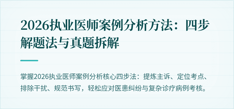 2026执业医师案例分析方法：四步解题法与真题拆解