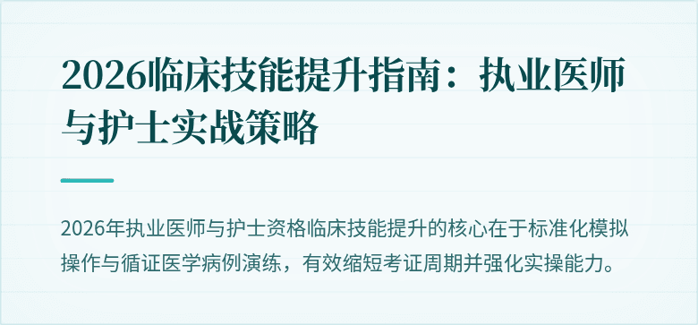 2026临床技能提升指南：执业医师与护士实战策略