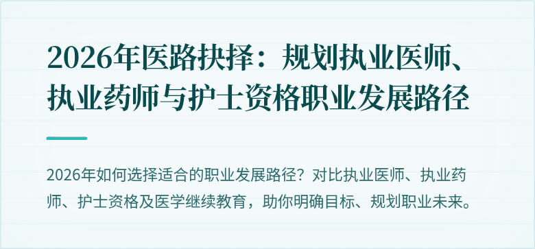 2026年医路抉择：规划执业医师、执业药师与护士资格职业发展路径