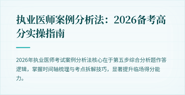 执业医师案例分析法：2026备考高分实操指南