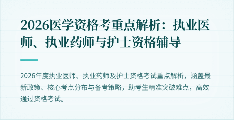 2026医学资格考重点解析：执业医师、执业药师与护士资格辅导