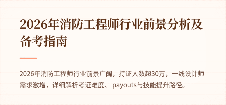 2026年消防工程师行业前景分析及备考指南