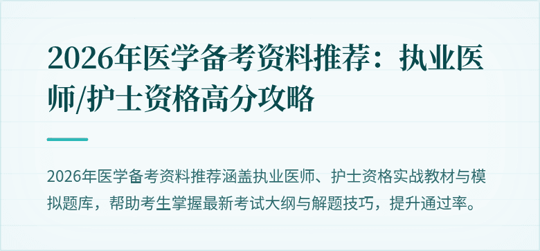 2026年医学备考资料推荐：执业医师/护士资格高分攻略
