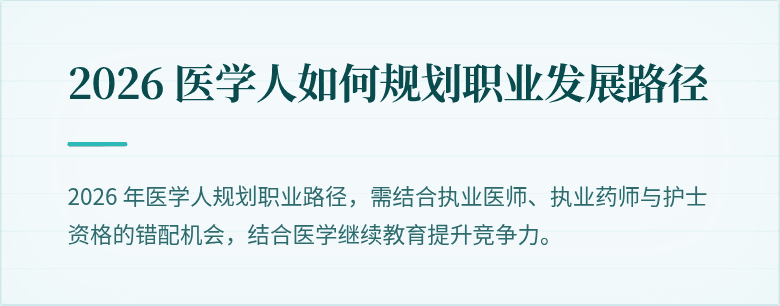 2026 医学人如何规划职业发展路径