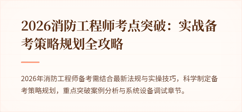 2026消防工程师考点突破：实战备考策略规划全攻略