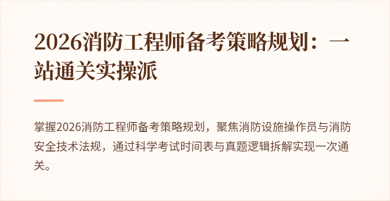 2026消防工程师备考策略规划：一站通关实操派