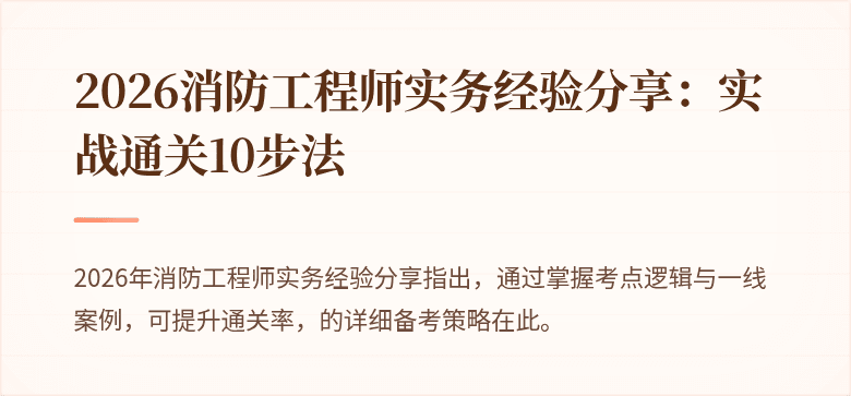 2026消防工程师实务经验分享：实战通关10步法