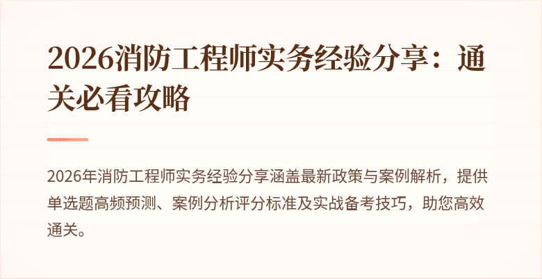 2026消防工程师实务经验分享：通关必看攻略