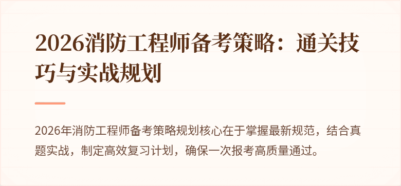 2026消防工程师备考策略：通关技巧与实战规划