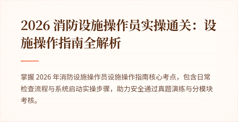 2026 消防设施操作员实操通关：设施操作指南全解析