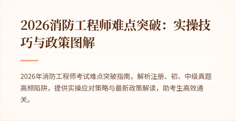 2026消防工程师难点突破：实操技巧与政策图解