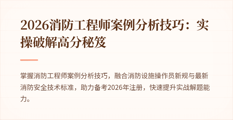 2026消防工程师案例分析技巧：实操破解高分秘笈
