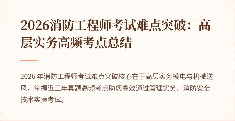 2026消防工程师考试难点突破：高层实务高频考点总结