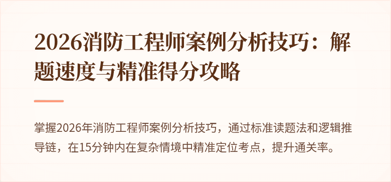 2026消防工程师案例分析技巧：解题速度与精准得分攻略