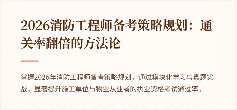 2026消防工程师备考策略规划：通关率翻倍的方法论
