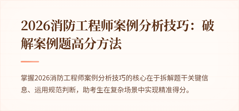 2026消防工程师案例分析技巧：破解案例题高分方法