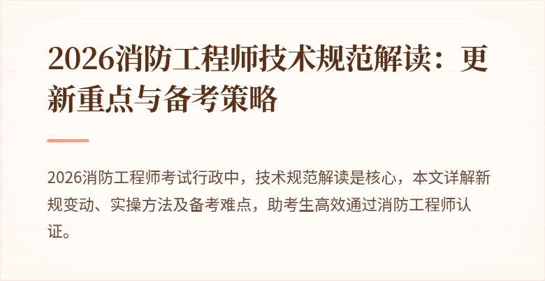 2026消防工程师技术规范解读：更新重点与备考策略