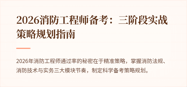 2026消防工程师备考：三阶段实战策略规划指南
