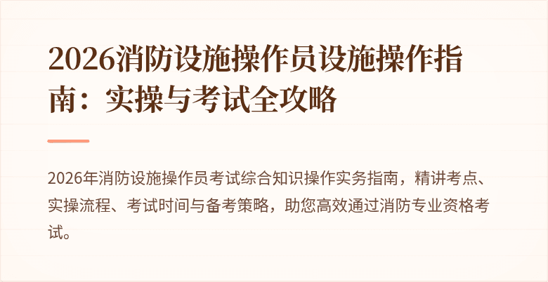 2026消防设施操作员设施操作指南：实操与考试全攻略