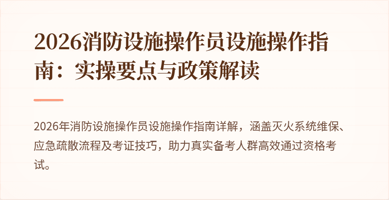 2026消防设施操作员设施操作指南：实操要点与政策解读