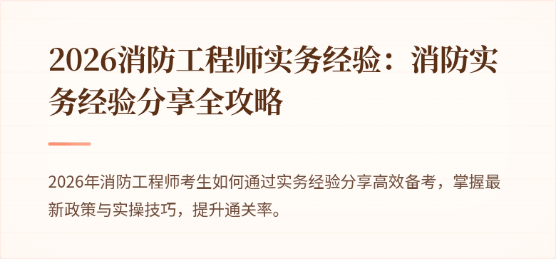 2026消防工程师实务经验：消防实务经验分享全攻略