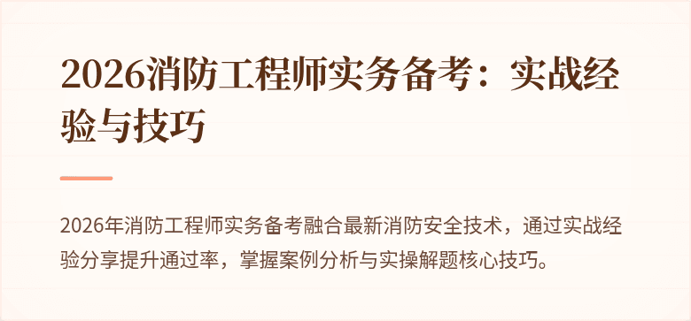 2026消防工程师实务备考：实战经验与技巧