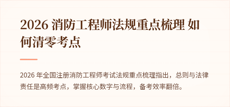 2026 消防工程师法规重点梳理 如何清零考点