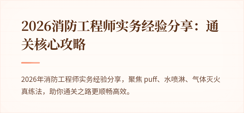 2026消防工程师实务经验分享：通关核心攻略