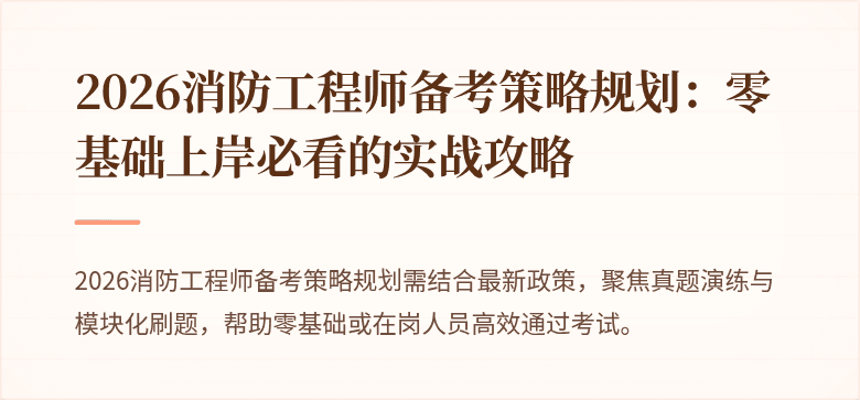 2026消防工程师备考策略规划：零基础上岸必看的实战攻略