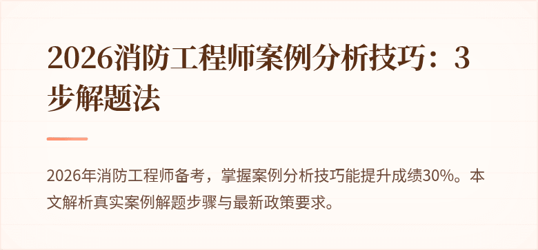 2026消防工程师案例分析技巧：3步解题法