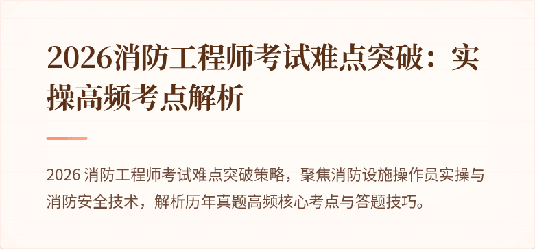 2026消防工程师考试难点突破：实操高频考点解析
