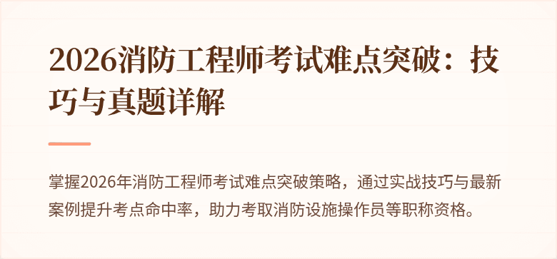 2026消防工程师考试难点突破：技巧与真题详解
