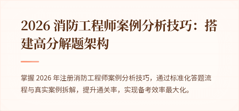 2026 消防工程师案例分析技巧：搭建高分解题架构