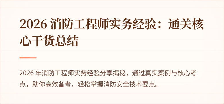 2026 消防工程师实务经验：通关核心干货总结