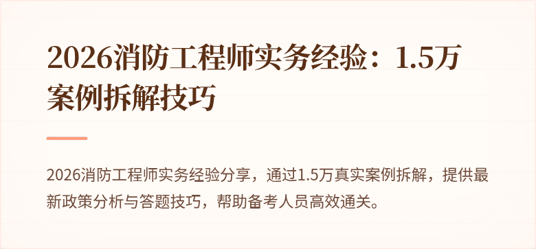 2026消防工程师实务经验：1.5万案例拆解技巧