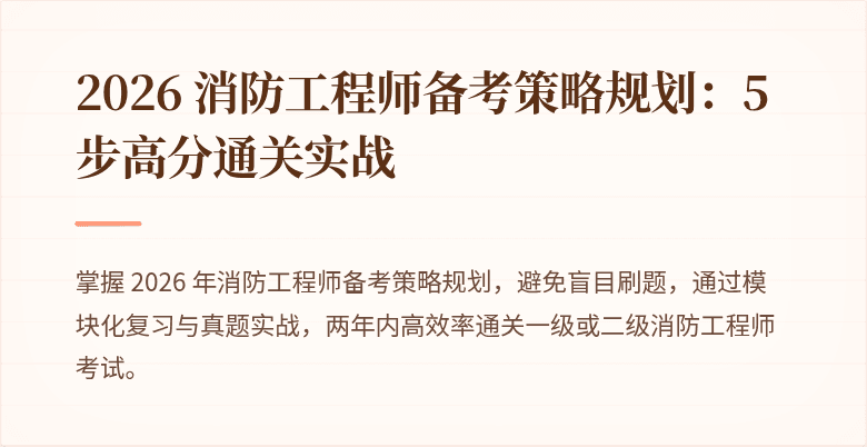 2026 消防工程师备考策略规划：5 步高分通关实战