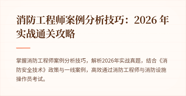 消防工程师案例分析技巧：2026 年实战通关攻略