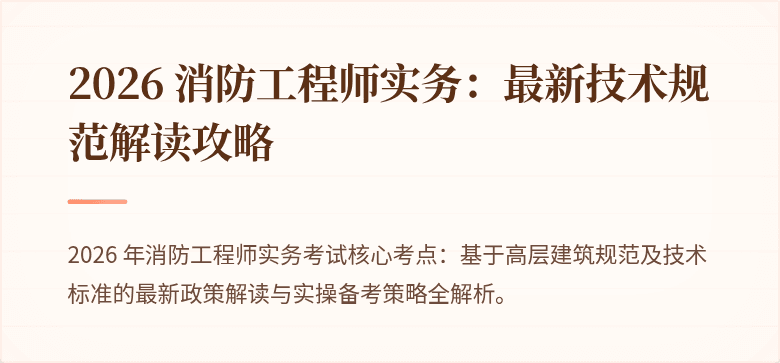 2026 消防工程师实务：最新技术规范解读攻略