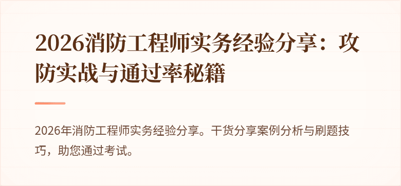 2026消防工程师实务经验分享：攻防实战与通过率秘籍