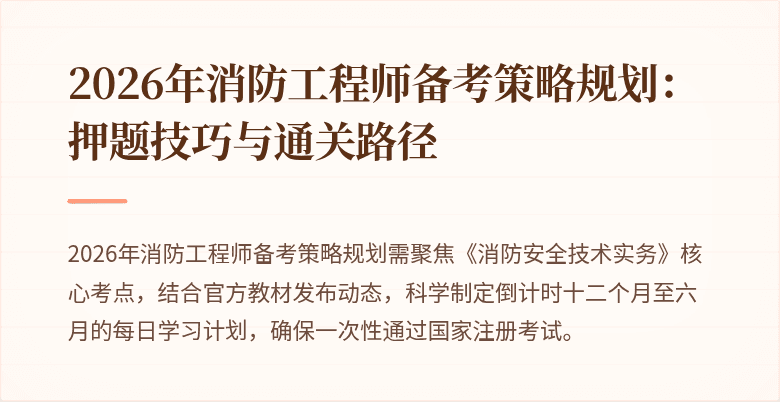 2026年消防工程师备考策略规划：押题技巧与通关路径