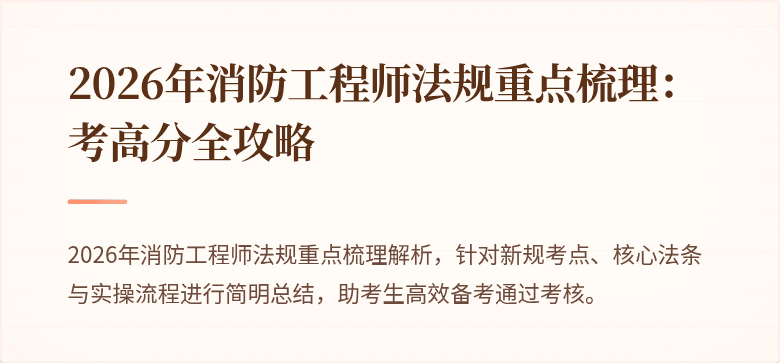 2026年消防工程师法规重点梳理：考高分全攻略