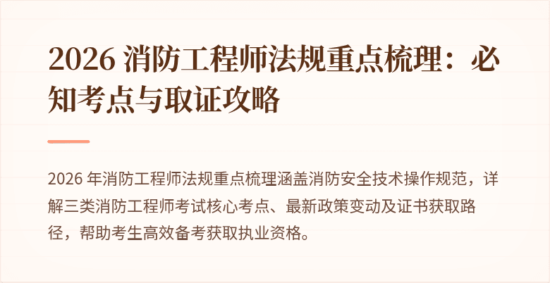 2026 消防工程师法规重点梳理：必知考点与取证攻略
