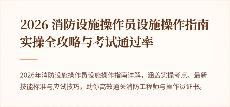 2026 消防设施操作员设施操作指南实操全攻略与考试通过率