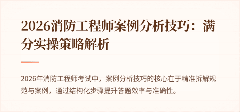 2026消防工程师案例分析技巧：满分实操策略解析