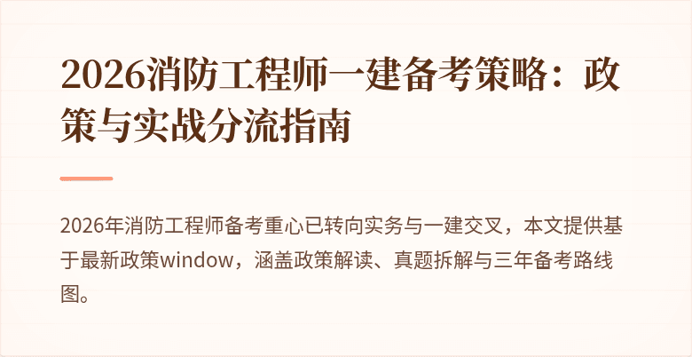 2026消防工程师一建备考策略：政策与实战分流指南