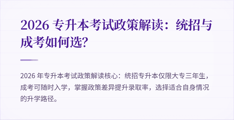 2026 专升本考试政策解读：统招与成考如何选？