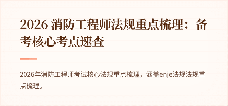 2026 消防工程师法规重点梳理：备考核心考点速查