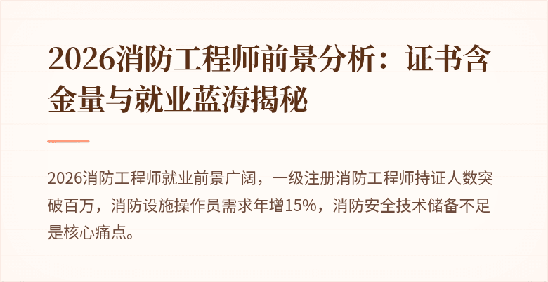 2026消防工程师前景分析：证书含金量与就业蓝海揭秘