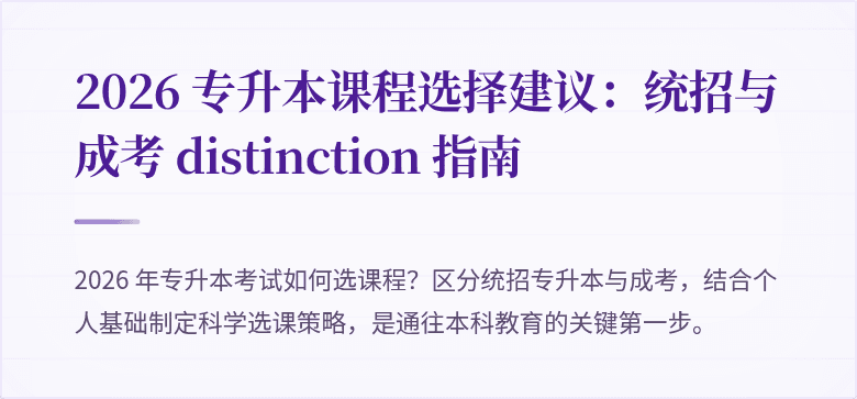 2026 专升本课程选择建议：统招与成考 distinction 指南
