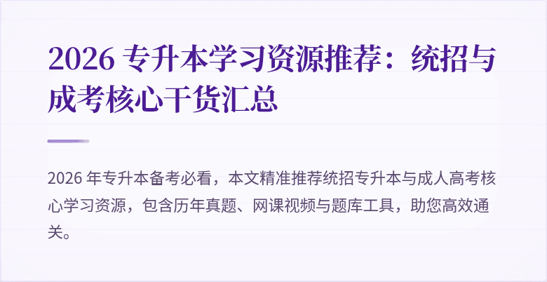 2026 专升本学习资源推荐：统招与成考核心干货汇总